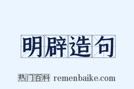 明辟造句是什么意思的图片